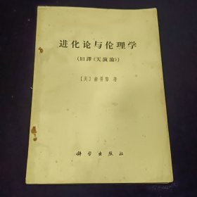 进化论与伦理学 （旧译《天演论》）