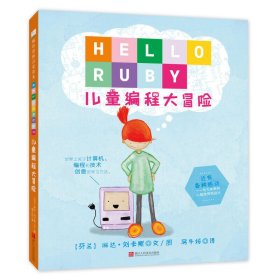 HELLORUBY(儿童编程大冒险)(精) 9787534060045