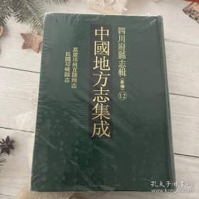 中国地方志集成.四川府县志辑12