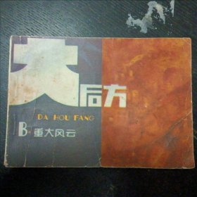 连环画《重大风云   大后方之二》（周昌华 绘画；重庆出版社1984年3月1版1印）（包邮）