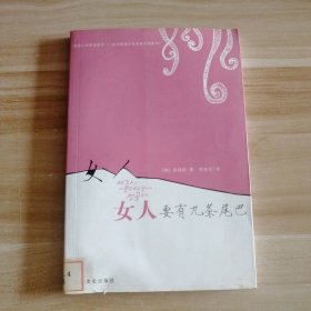 女人要有九条尾巴（韩）郑润姬 李美花