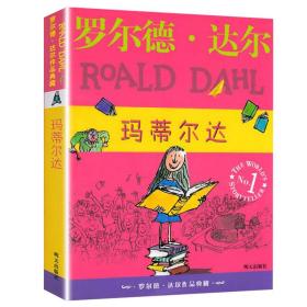 玛蒂尔达 儿童文学 (英)罗尔德·达尔(roald dahl) 新华正版