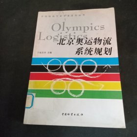 北京奥运物流系统规划
