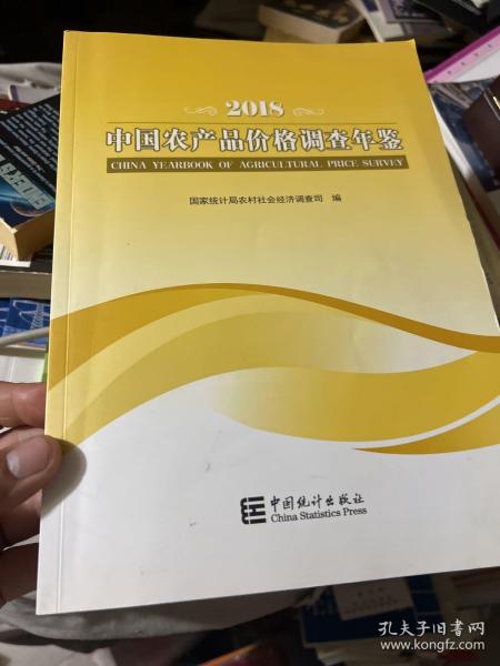 中国农产品价格调查年鉴（2018汉英对照）