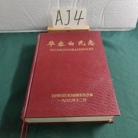 华容白氏志