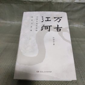 万古江河：中国历史文化的转折与开展（2017新版）