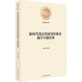 新时代基层党校党教育专题实务 教学方法及理论 郭志龙  新华正版