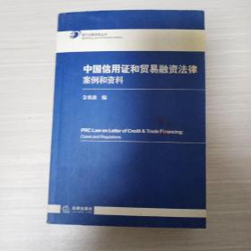 中国信用证和贸易融资法律：案例和资料——银行法律实务丛书