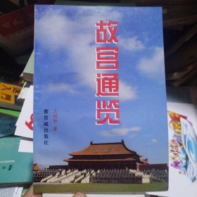 故宫通览