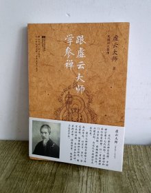 跟虚云大师学参禅