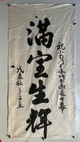 将军书法 卜占亚（兰州军区原副政委）1996年祝小南门干休所书画展开幕题词《满室生辉》67×133cm 同一来源 终身保真