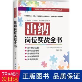 出纳岗位实战全书 会计 贺志东主编