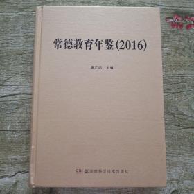 常德教育年鉴  2016