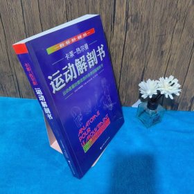 运动解剖书：运动者最终要读透的身体技能解析书