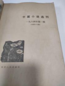 中篇小说选刊1984 1