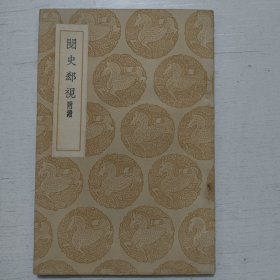 阅史郄视 附续