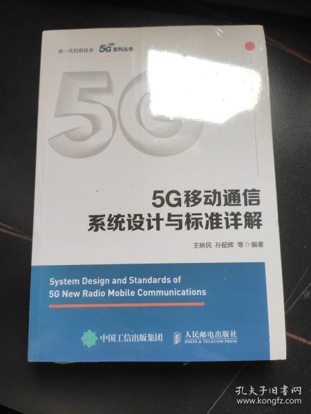 5G移动通信系统设计与标准详解