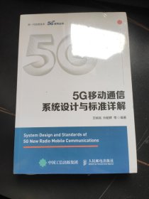 5G移动通信系统设计与标准详解