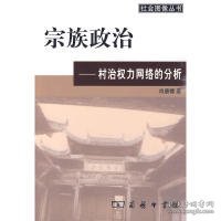 宗族政治：村治权力网络的分析