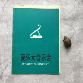 【音乐节目单】爱乐女音乐会：中国作品专场音乐会节目单（郑小瑛、吴灵芬、赵婵、周广仁、宋飞、陶纯孝、戴云华、黄晓芝、邓川、章红艳、韦雪峰）