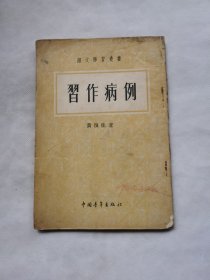 习作病例（50年代老书）