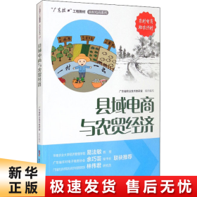 县域电商与农贸经济/“广东技工”工程教材·农村电商系列