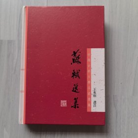 中国古典文学名家选集丛书：苏轼选集