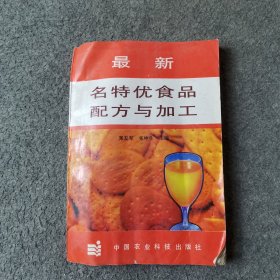 最新名特优食品配方与加工