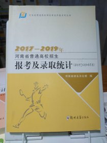 2017-2019年河南省普通高校招生报考及录取统计 省统考艺术类和体育类