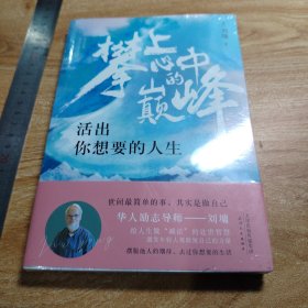 攀上心中的巅峰：活出你想要的人生（华人励志导师刘墉，写给年轻人的“减负”指南。）