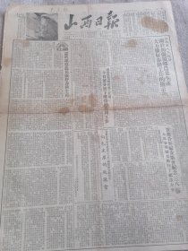 1954年三月九日山西日报一份