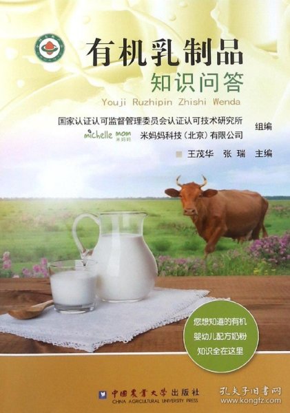 有机乳制品知识问答 编者:王茂华//张瑞 9787565519345 中国农业大学