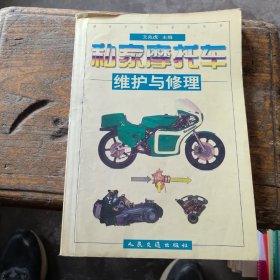 私家摩托车维护与修理