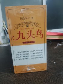 九头鸟（彩绘典藏版 套装共8册）没有开封。编号1762