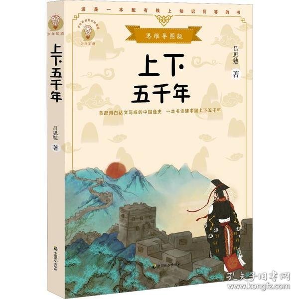 上下五千年（少年知道：思维导图版）