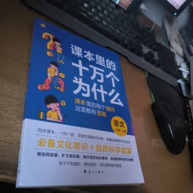 疯狂阅读 课本里的十万个为什么 一年级上语文 2024年新版 天星教育