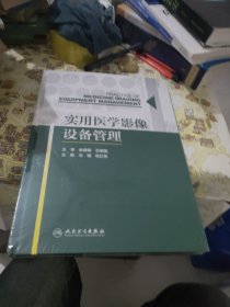 实用医学影像设备管理