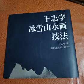 于志学冰雪山水画技法