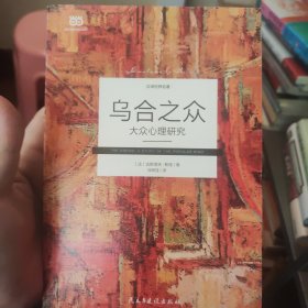 乌合之众 : 大众心理研究