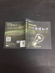 你不可不知的50个物理知识