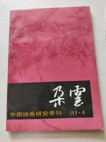 朵云 第31期 中国绘画研究季刊 91.4