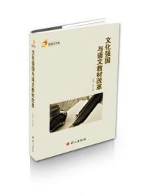 文化强国与语文教材改革