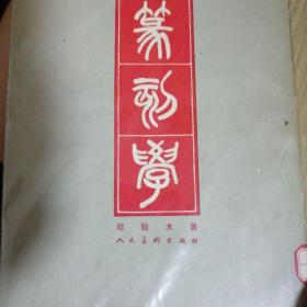 篆刻学