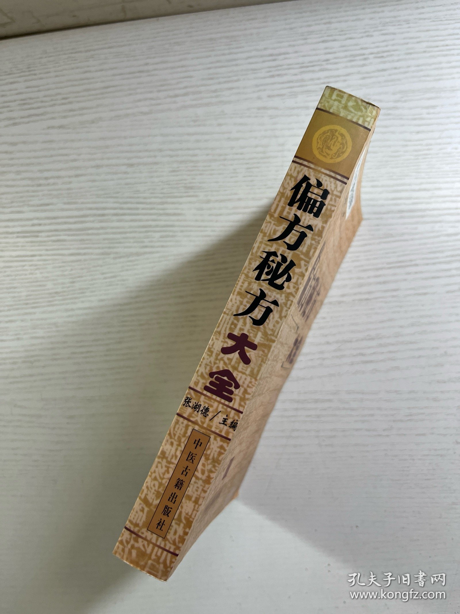 偏方秘方大全（正版如图、内页干净）