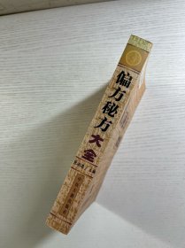 偏方秘方大全（正版如图、内页干净）