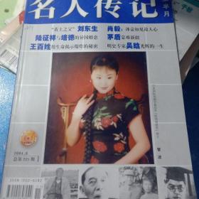 名人传记2004年第六期