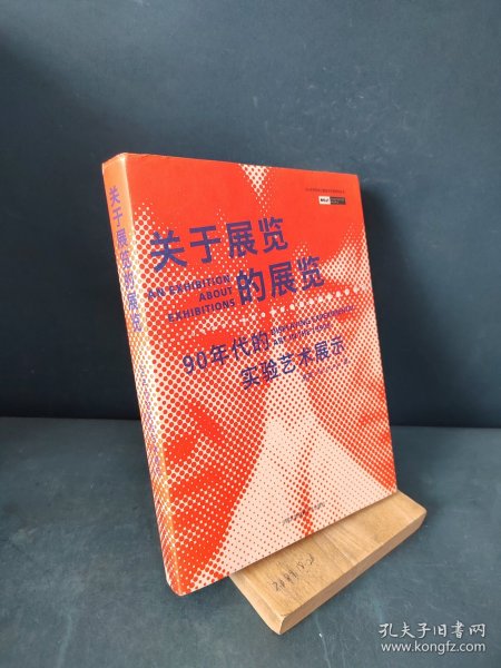 关于展览的展览：90年代的实验艺术展示