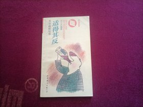 英语幽默故事：适得其反（小32开）