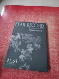 92-93中国艺术收藏年鉴