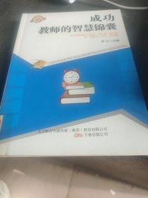 成功教师的智慧锦囊